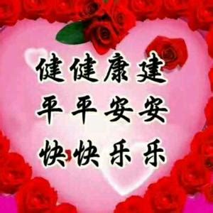 好人一生平安图片