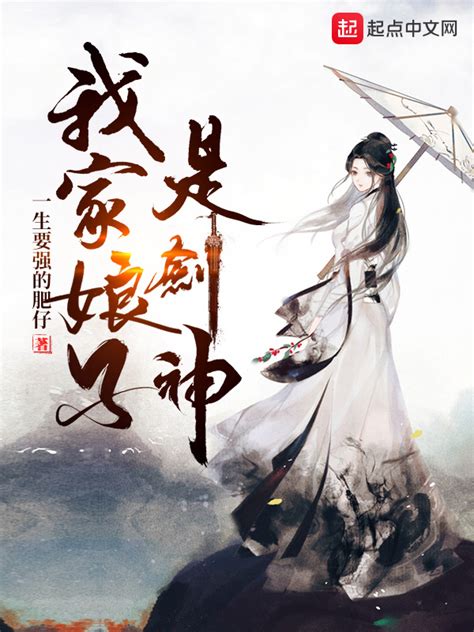 《我家娘子是剑神》小说在线阅读-起点中文网