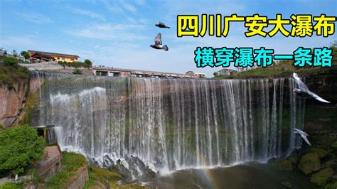 四川广安遇大瀑布，堪比贵州黄果树瀑布，还能开车穿过真特别_腾讯视频
