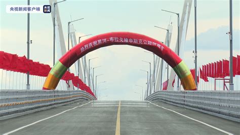 中俄跨境黑龙江大桥正式通车__财经头条