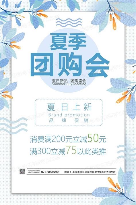 清爽夏季团购会活动促销海报设计图片下载_psd格式素材_熊猫办公
