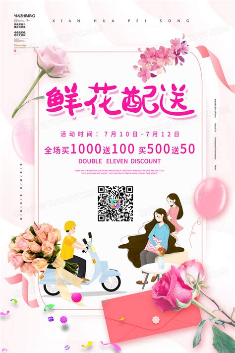 粉色鲜花配送服务海报设计图片下载_psd格式素材_熊猫办公