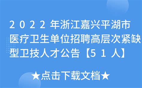 2022年浙江嘉兴平湖市医疗卫生单位招聘高层次紧缺型卫技人才公告【51人】