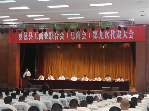 夏邑县工商业联合会（总商会）第九次代表大会召开
