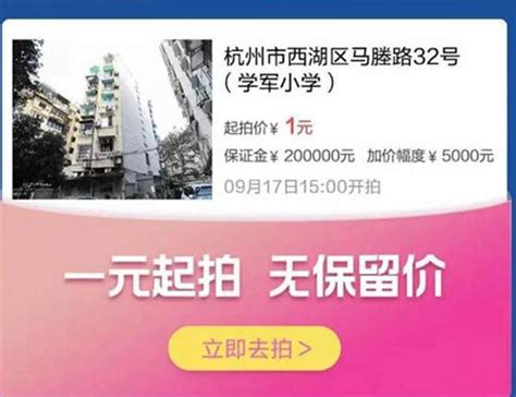 杭州一套学区房1元起拍，16人缴纳20万保证金报名竞拍