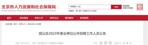 2023年北京市顺义区事业单位招聘122人公告（报名时间4月19日-21日）