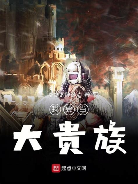 《我要当大贵族》小说在线阅读-起点中文网