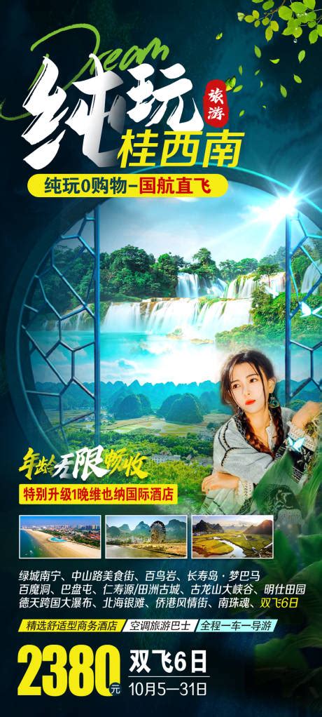 深度桂西南旅游长图PSD广告设计素材海报模板免费下载-享设计