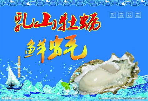 牡蛎 乳山牡蛎 海蛎子 标签设计图__广告设计_广告设计_设计图库_昵图网nipic.com