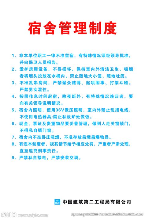 宿舍管理制度设计图__广告设计_广告设计_设计图库_昵图网nipic.com