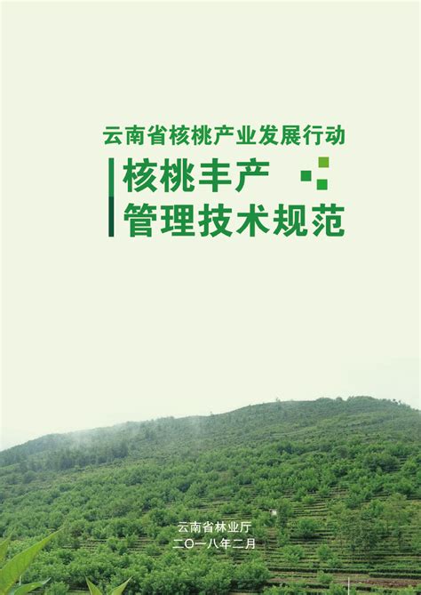 核桃丰产管理技术规范-云南省林业和草原技术推广总站