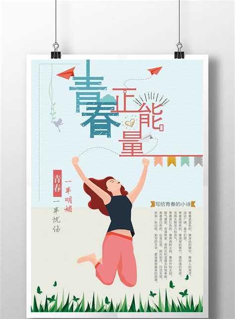 创意清新青春正能量励志海报设计下载_【包图网】