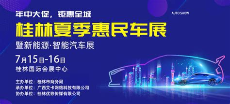 「桂林车展」2023桂林夏季惠民车展(时间+地点+门票价格)-车展日