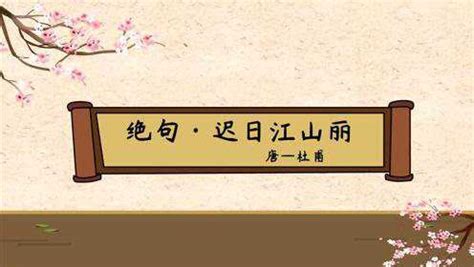 杜甫绝句（迟日江山丽）a古诗动画_腾讯视频