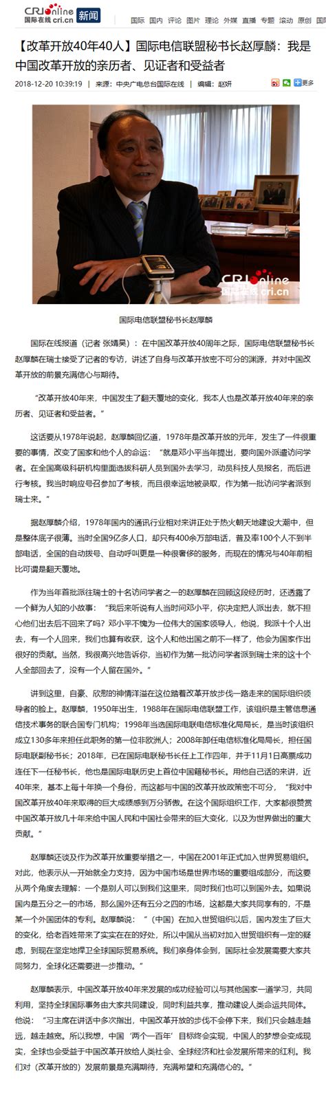 【中央广电总台国际在线】国际电信联盟秘书长赵厚麟：我是中国改革开放的亲历者、见证者和受益者