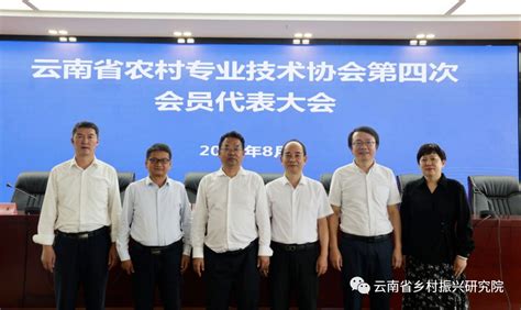 云南省农技协第四次会员代表大会召开 选举产生新一届领导班子-新农村发展研究院