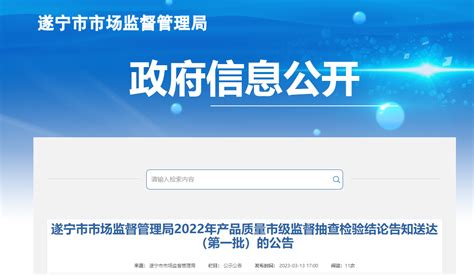四川省 遂宁市市场监督管理局发布2022年产品质量市级监督抽查检验结论告知送达（第一批）的公告-中国质量新闻网