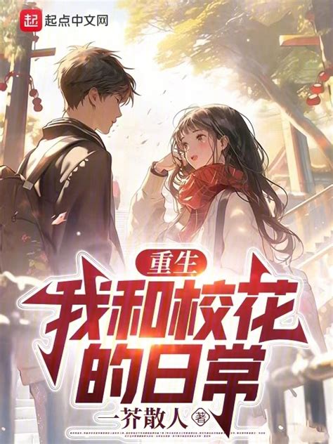 《重生：我和校花的日常》小说在线阅读-起点中文网