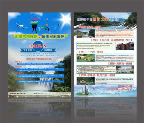 贵州贵阳旅游宣传单设计图片_单页/折页_编号6034354_红动中国