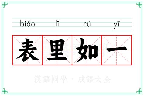 表里如一的意思_成语表里如一的解释-汉语国学