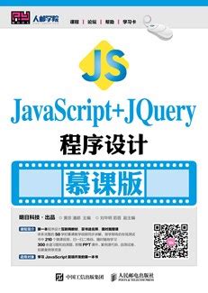 JavaScript+jQuery程序设计（慕课版）-图书-人邮教育社区