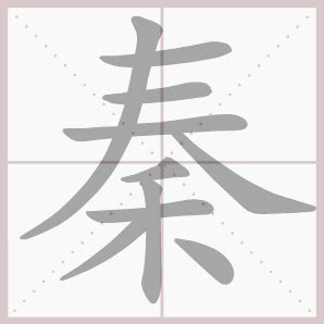 【秦】姓起源和历史分布 - 秦姓之家