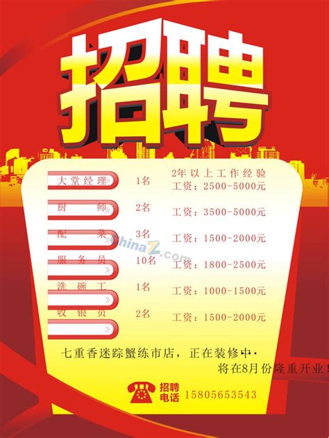 商务酒店招聘海报PSD素材免费下载_红动中国