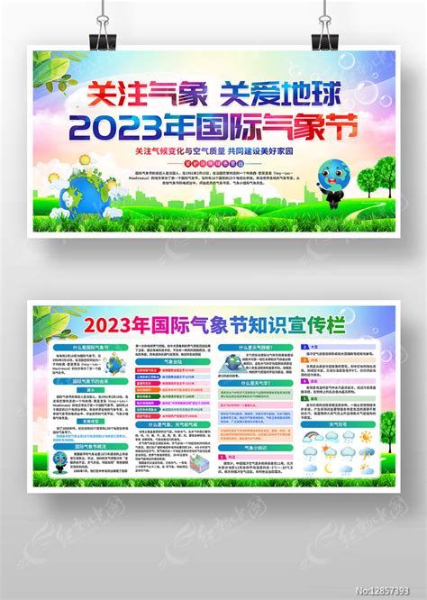 2023年国际气象节知识宣传展板图片下载_红动中国