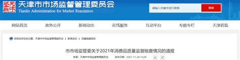 天津市市场监督管理委员会通报2021年消费品质量监督抽查情况-中国质量新闻网