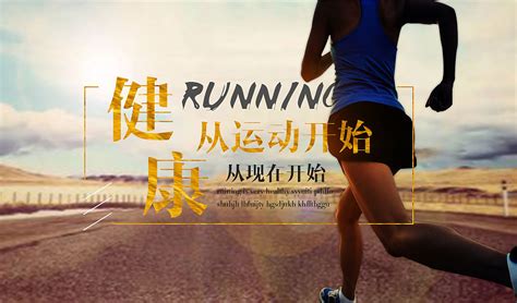 健身跑步运动海报设计图__海报设计_广告设计_设计图库_昵图网nipic.com