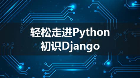 Django 2.2 基础教程 - 自强学堂