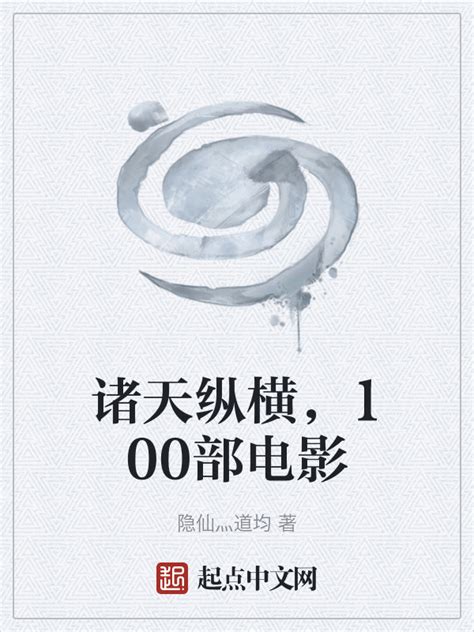 《影视诸天逍遥行》小说在线阅读-起点中文网