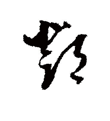 【邓，鄧】的甲骨文象形文字金文篆文_字典词组含义解释