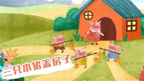 儿歌点点-动画故事 三只小猪盖房子：三只小猪智斗大灰狼