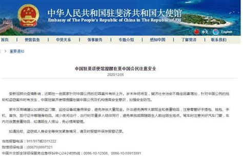 中国驻斐济使馆提醒在斐中国公民注意安全