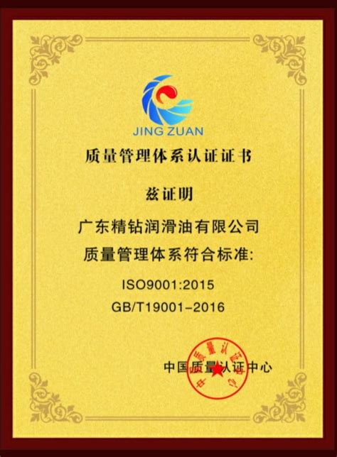 质量管理体系认证证书_公司资质_广东精钻润滑油有限公司
