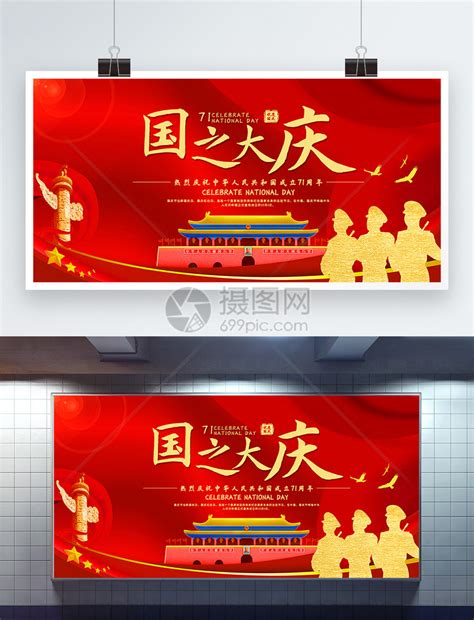 红色大气国之大庆国庆节展板模板素材-正版图片401800703-摄图网