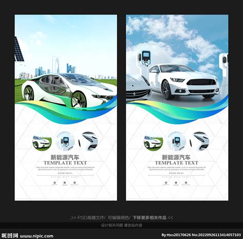 新能源汽车宣传海报模板下载(图片ID:1997106)_-海报设计-广告设计模板-PSD素材_ 素材宝 scbao.com