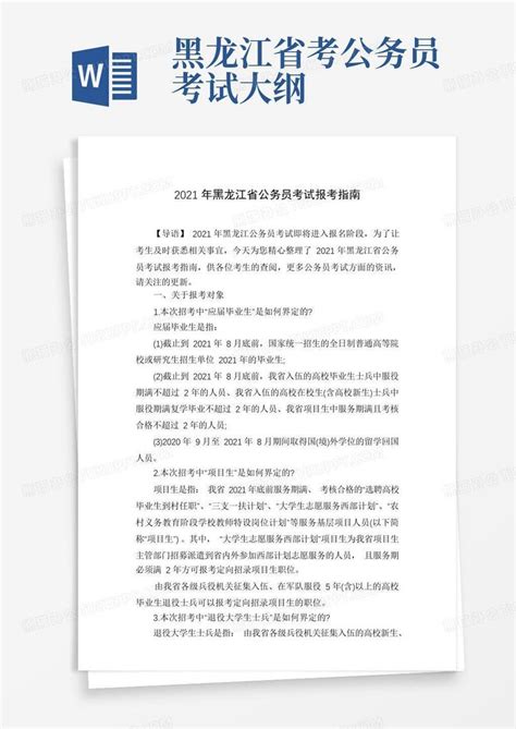 2021年黑龙江省公务员考试报考指南Word模板下载_编号qjmkgzxy_熊猫办公
