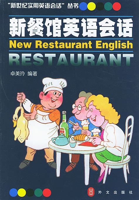 餐厅用英语怎么说,用语,短文(第4页)_大山谷图库