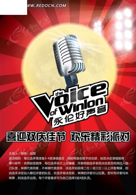 好声音歌唱比赛宣传海报设计图片下载_红动中国