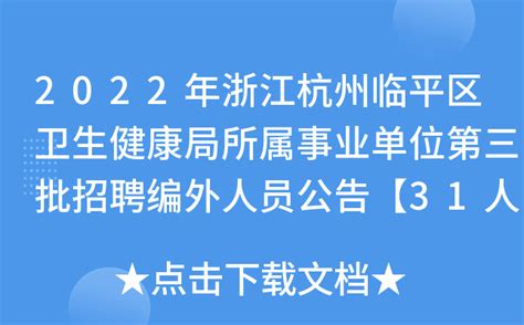 2022年浙江杭州临平区卫生健康局所属事业单位第三批招聘编外人员公告【31人】