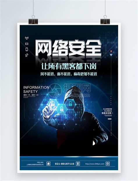 网络安全信息安全公益宣传海报海报模板下载-千库网