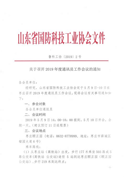 关于召开2019年度通讯员工作会议的通知_山东省军民融合服务平台
