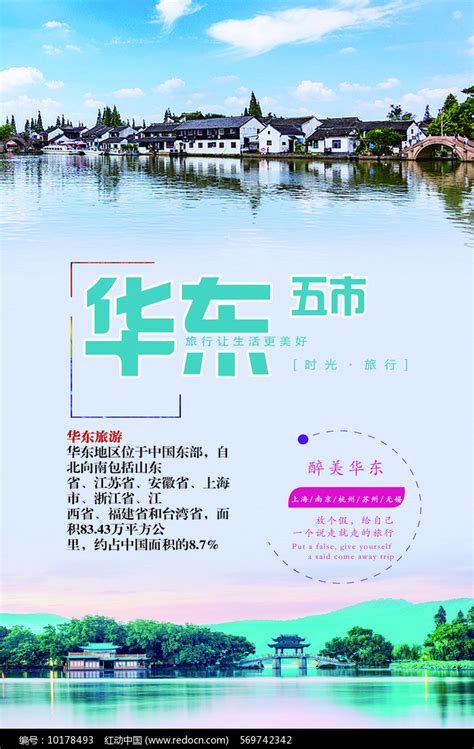 华东五市旅游PSD广告设计素材海报模板免费下载-享设计
