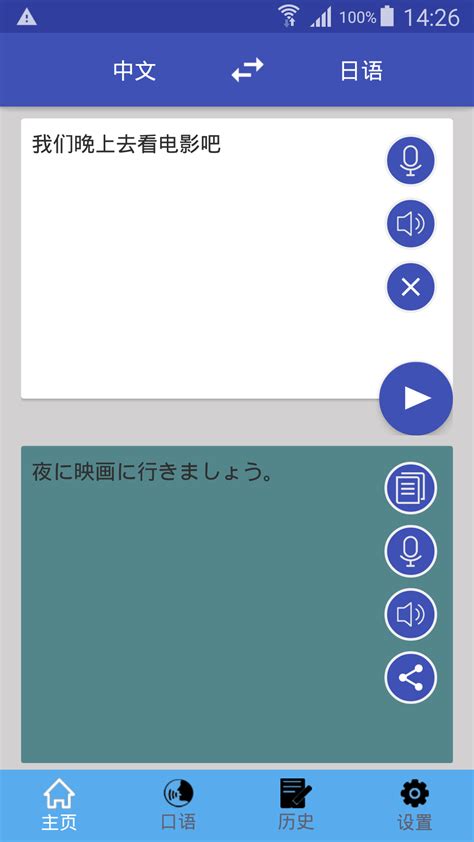中日互译app软件截图预览_当易网