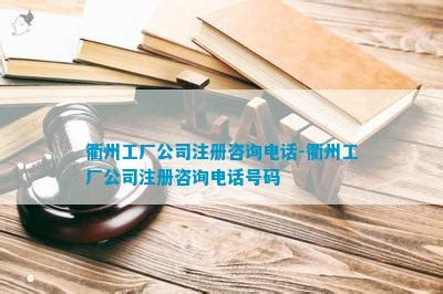 衢州工商企业注册服务公司_公司注册百科_资讯