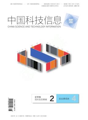 中国科技信息杂志社_中国科技信息杂志