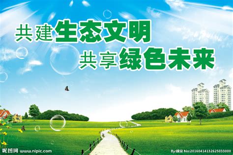 生态优先 绿色发展设计图__海报设计_广告设计_设计图库_昵图网nipic.com