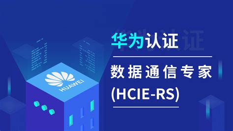 华为认证网络资深工程师(HCIP-R&S)-创想云教育